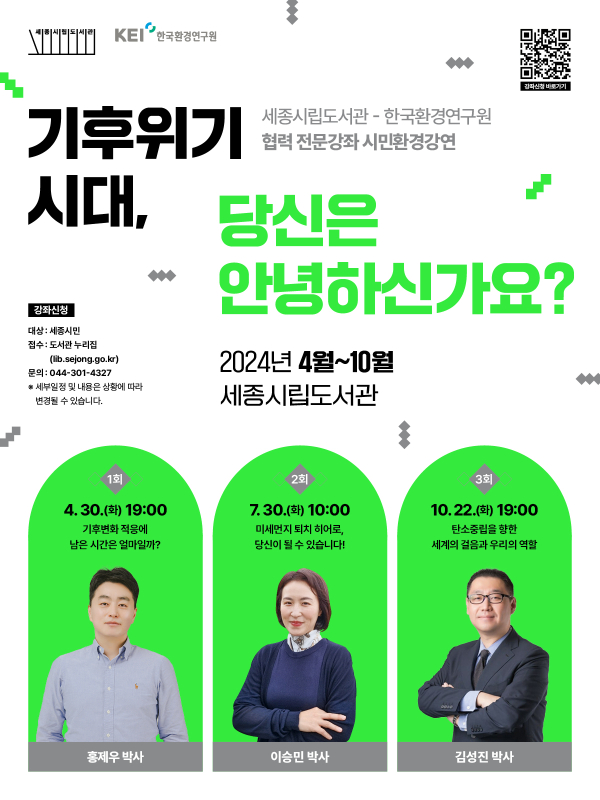 30일, 한국환경연구원 협업 2회차 시민환경특강