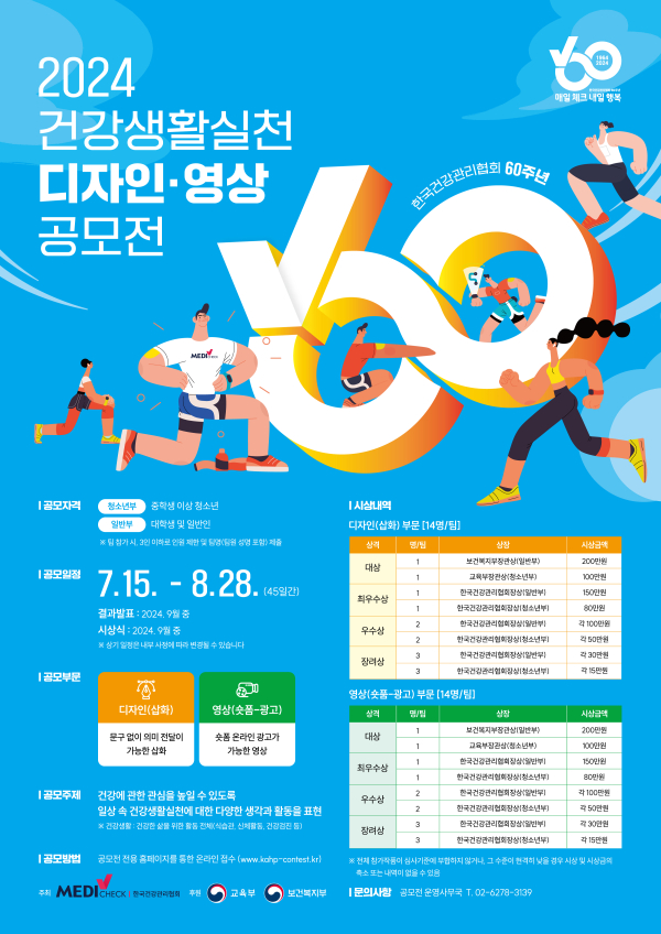 2024년 건강생활실천 디자인.영상 공모전 포스터