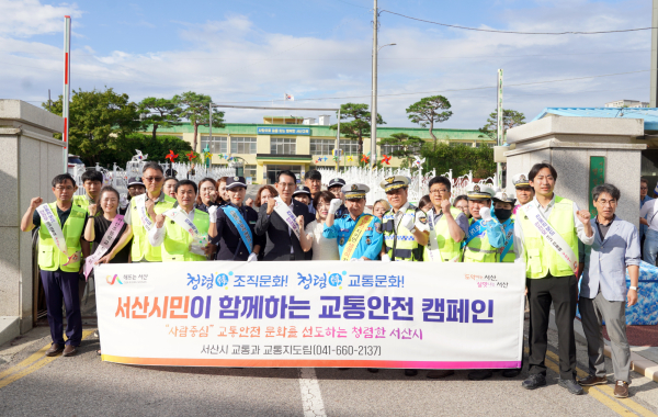 16일 서산초등학교 일원에서 개최된 교통안전 캠페인