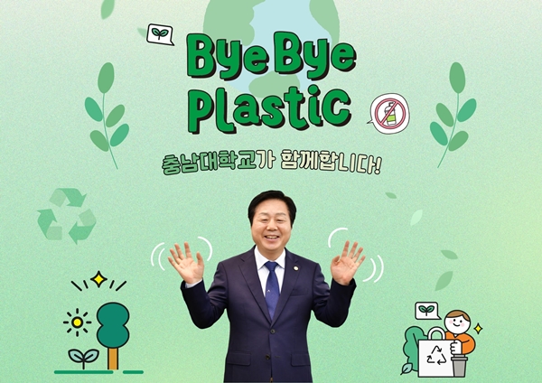 충남대 김정겸 총장 바이바이플라스틱 챌린지