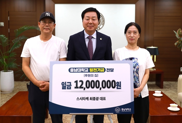 스시타케가 충남대에 발전기금을 기부했다.