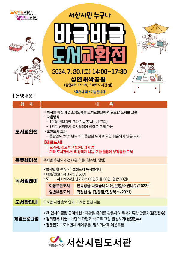 서산시, 바글바글 도서교환전 행사 홍보물