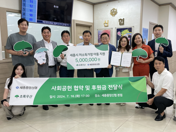 초록우산 세종본부-세종중앙신협, 업무협약 및 후원금 전달식 기념사진