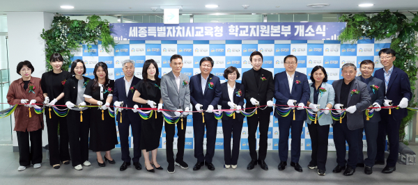 17일, 세종시교육청 4층 대회의실에서 ‘세종학교지원본부 개소식’ 개최 모습