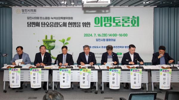 당진시의회 탄소중립도시 선정을 위한 의정토론회 개최