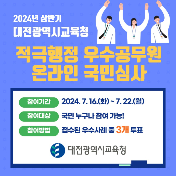 2024년 상반기 적극행정 우수사례 온라인 국민심사 실시