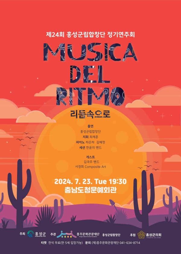 제24회 홍성군립합창단 정기연주회 포스터