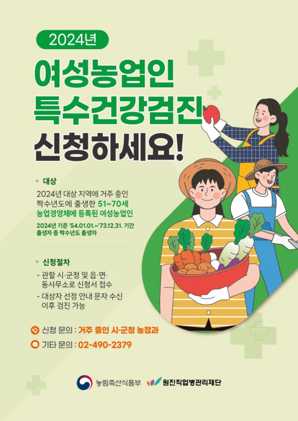 여성농업인 특수건강검진 대상자 추가 모집 포스터