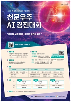 제1회 천문우주 AI 경진대회