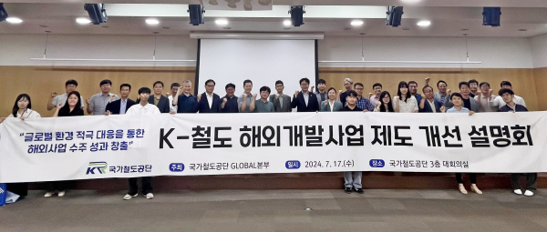 17일, 대전 공단 본사에서 K-철도 해외개발사업 제도 개선 설명회 후 관계자들이 기념촬영을 하고 있다.