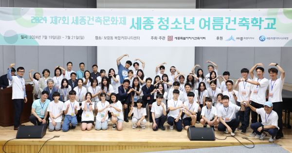 ‘제7회 세종 청소년 여름 건축학교’ 진행 단체사진