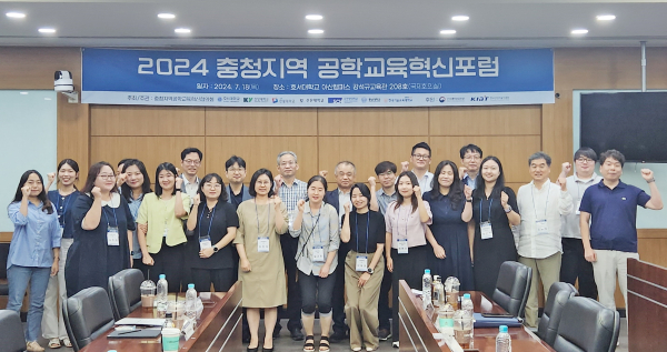 ‘2024 충청지역 공학교육혁신포럼’ 개최 기념사진