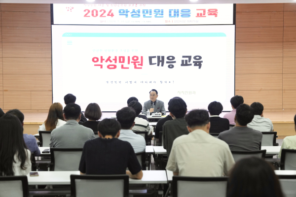 ‘2024년 악성민원 대응 교육’ 진행 모습