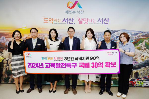 이완섭 서산시장과 관계 공무원이 시청 시장실에서 교육발전특구 사업으로 국비 90억 원을 확보한 것을 기념했다.