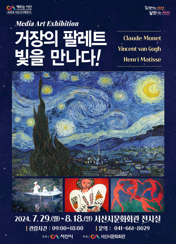 서산시 미디어아트 기획전 ‘거장의 팔레트 빛을 만나다’ 개최 홍보물