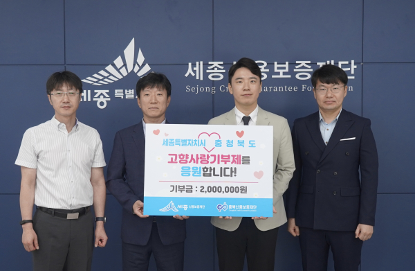 세종신용보증재단과 충북신용보증재단,“고향사랑 기부제”행사 진행 모습