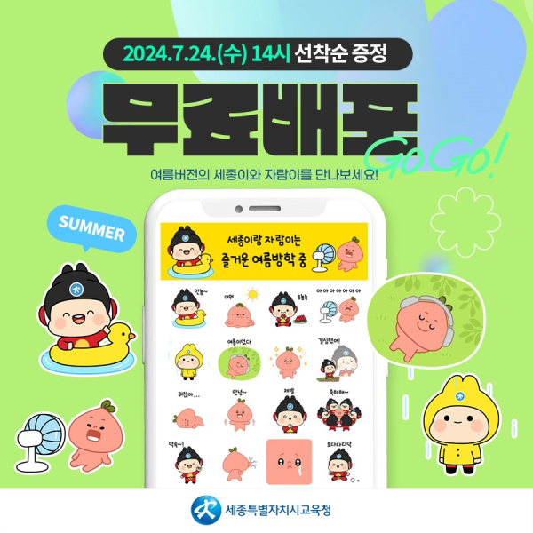 여름방학 맞이 ‘세종이’와 ‘자람이’ 그림말(이모티콘) 모습
