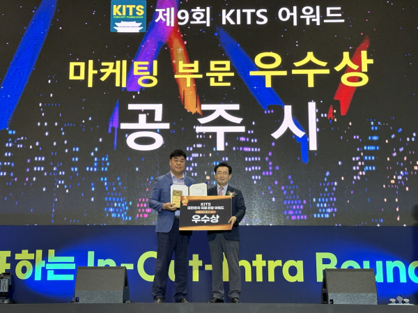 대한민국 국제 관광박람회 마케팅 부문 ‘우수상’ 수상/ 사진 왼쪽부터 소찬섭 공주시 관광과장, 이창의 대한민국 국제 관광박람회 조직위원회 부위원장