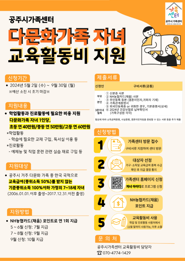 다문화가족 자녀 교육활동비 최대 60만원 지원 안내문