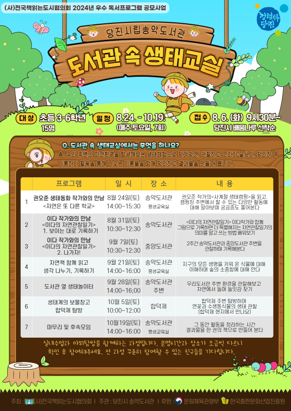 도서관 속 생태교실 홍보물