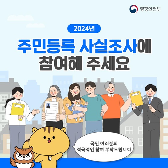 주민등록 사실조사 안내 포스터