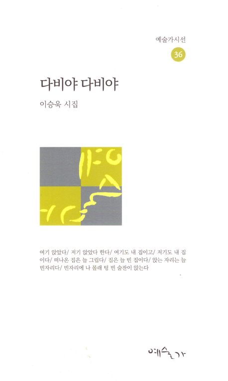 순천향대 이승욱 명예교수 여섯 번째 시집 ‘다비야 다비야(예술가, 2024)’