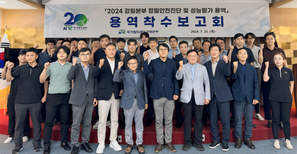 25일,국가철도공단 강원본부 시설관리처 직원들과 용역사 직원들이 ‘2024 강원본부 정밀안전진단 및 성능평가 용역’ 착수보고회를 마치고 기념촬영