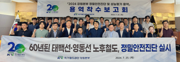25일, 국가철도공단 강원본부 시설관리처 직원들과 용역사 직원들이 ‘2024 강원본부 정밀안전진단 및 성능평가 용역’ 착수보고회를 마치고 기념촬영을 하고 있다.