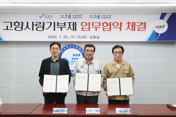 보령시-농협중앙회 보령시지부-보령시조합(농협) 운영협의회, 고향사랑기부제 업무협약 체결 기념사진