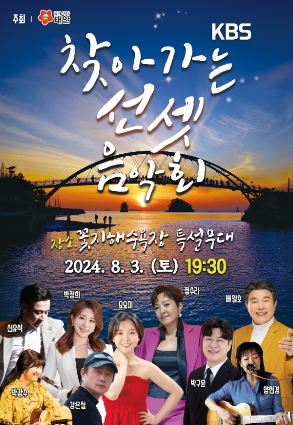 KBS 찾아가는 선셋 음악회 포스터.