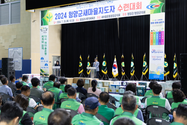 2024 청양군 새마을지도자 수련대회 개최