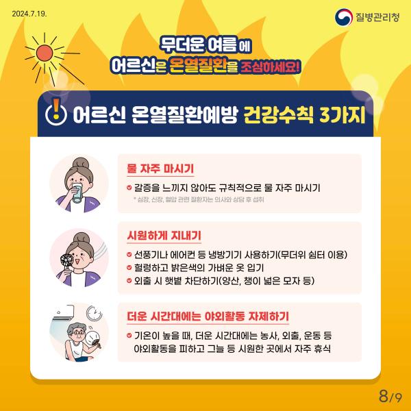 온열질환 예방 건강수칙 포스터