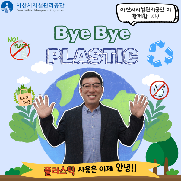 김효섭 아산시시설관공단 이사장, ‘바이바이 플라스틱 챌린지’ 동참 모습