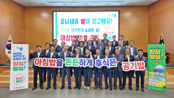 충남세종농협, 쌀 소비 촉진을 위해 ‘아침밥 든든하게! 후식은 공기밥!’ 캠페인 추진 단체사진