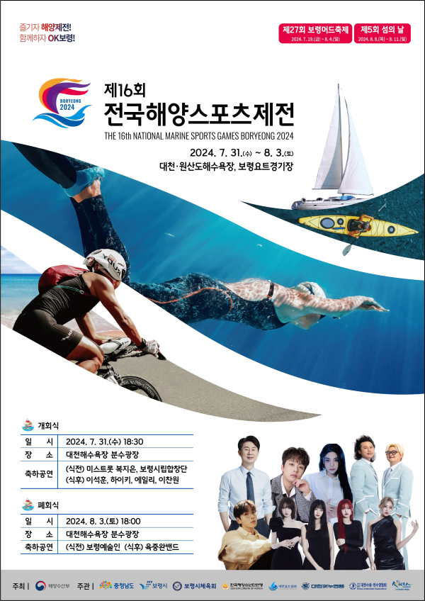 제16회 전국해양스포츠제전 포스터