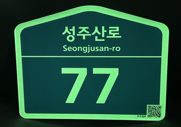 축광형 건물번호판 사진