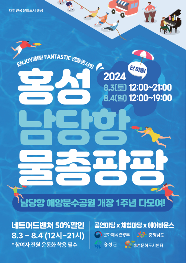 ‘남당항 물총팡팡 축제’ 포스터