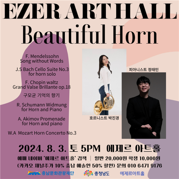 클래식마리아쥬(Beautiful Horn) 포스터