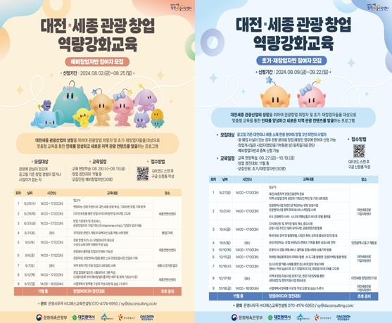 ‘2024 대전․세종 관광 창업 역량강화교육’수강생 모집 안내문
