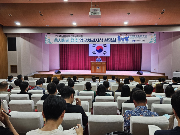 "2025 수능 응시원서 접수 업무처리지침 설명회" 개최