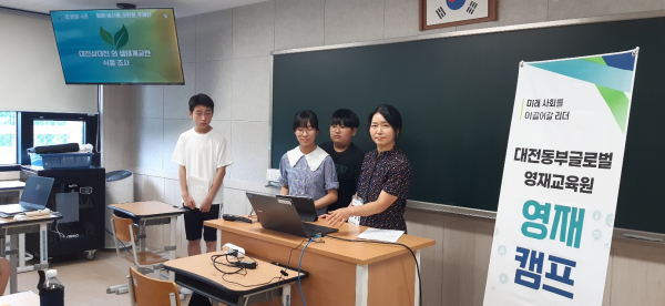 대덕연구단지와 연계한 체험·탐구 영재캠프 실시