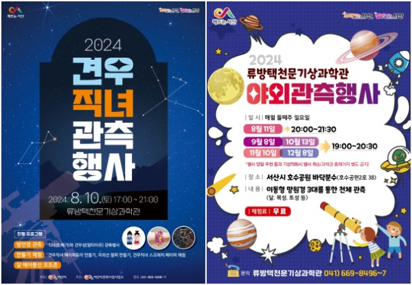 류방택천문기상과학관 견우직녀 관측행사 개최 홍보물, 중앙호수공원 야외관측행사 개최 홍보물