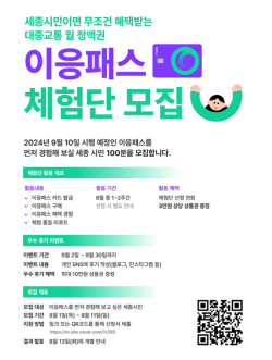 이응패스 체험단 모집 포스터