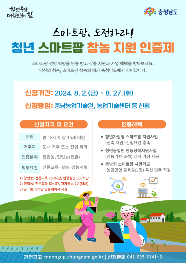 청년 스마트팜 창농 지원 인증제 접수 공고 포스터