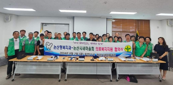 (사)논산시새마을회- 논산행복치과, 의료복지 협약식 단체사진