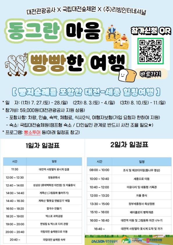 국립대전숲체원 ‘동그란 마음 빵빵한 여행’ 체류형 캠프 운영 안내문