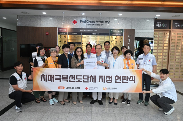 대한적십자사 대전.세종지사 치매극복선도단체 지정 모습
