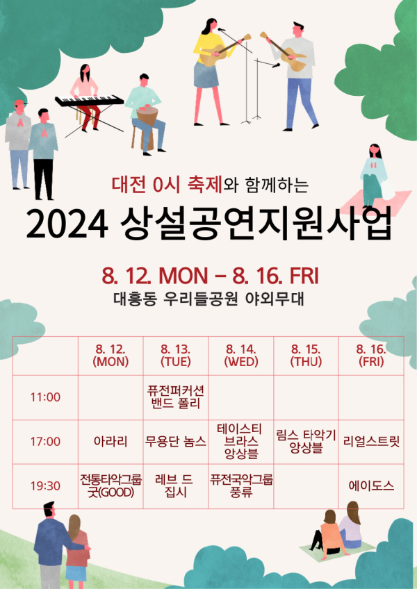 대전 0시 축제 기간 ‘2024 상설공연지원’운영 포스터