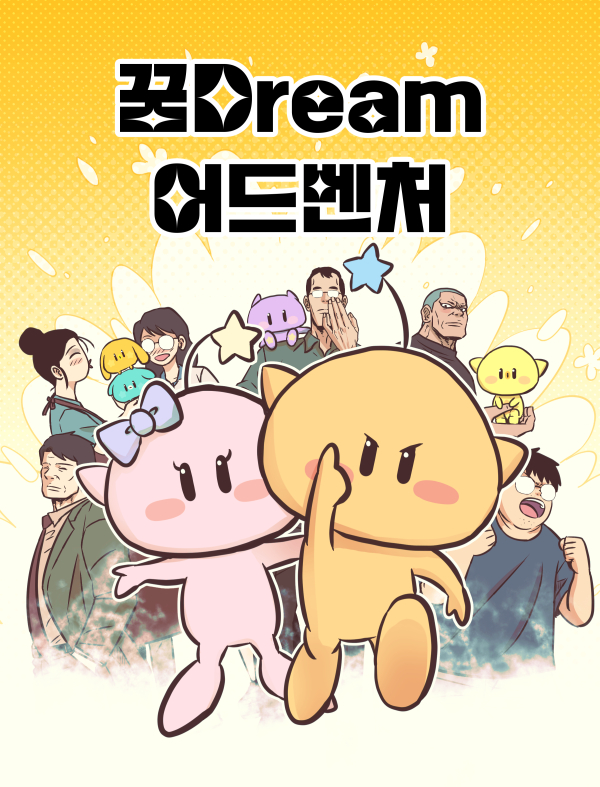포스터(꿈Dream 어드벤처)