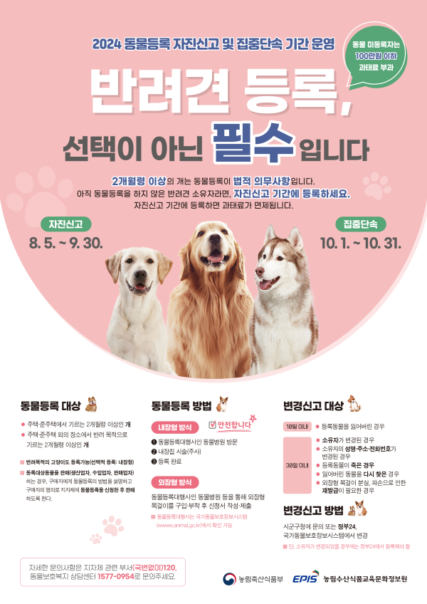 반려동물 등록 자진신고 안내문
